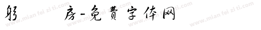 躬謁 書房字体转换